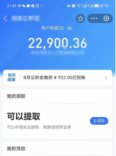 绵阳公积金几天可以取出来（公积金要多久可以提出来）