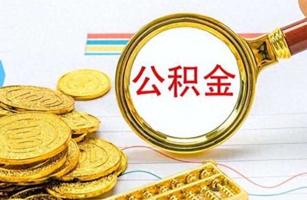 绵阳为什么公积金上面没有余额（为什么公积金余额查不到）